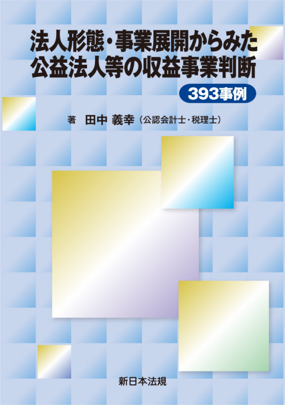 法人形態・事業展開からみた 公益法人等の収益事業判断393事例