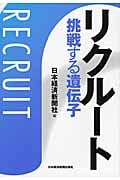 リクルート 挑戦する遺伝子