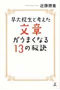 早大院生と考えた文章がうまくなる13の秘訣