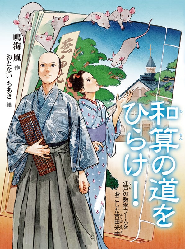 和算の道をひらけ! 江戸の数学ブームをおこした吉田光由 (読書の時間)