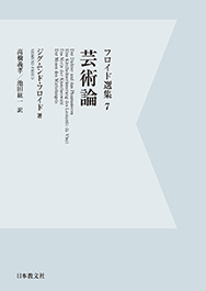 OD版 芸術論 (フロイド選集 7)