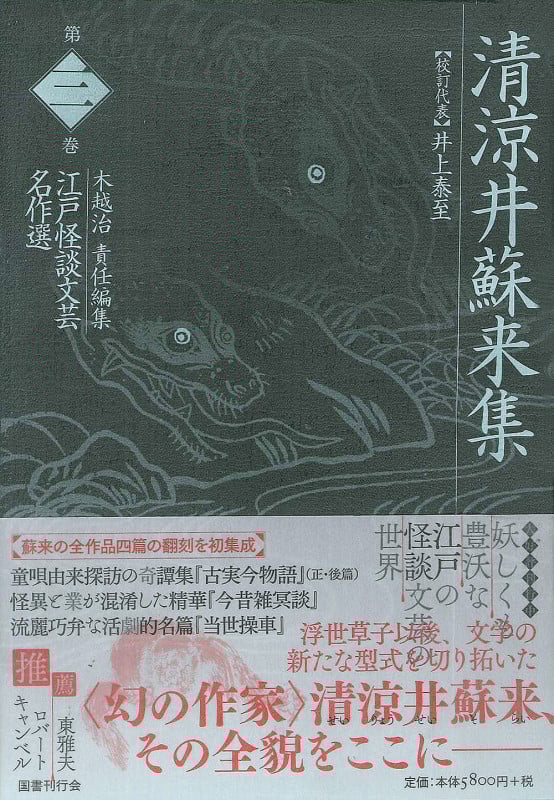 清涼井蘇来集 (江戸怪談文芸名作選 第三巻)