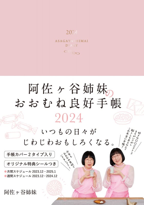 阿佐ヶ谷姉妹のおおむね良好手帳 2024 (永岡書店の手帳)