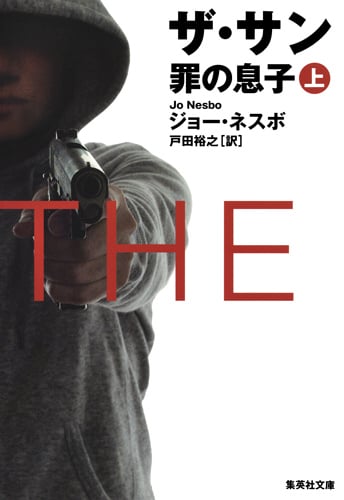 ザ・サン 罪の息子 (上) (集英社文庫)