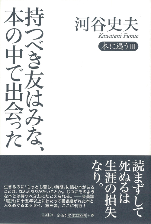 持つべき友はみな、本の中で出会った  本に遇うIII (本に遇う III)