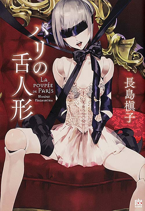パリの舌人形 (幽ブックス)