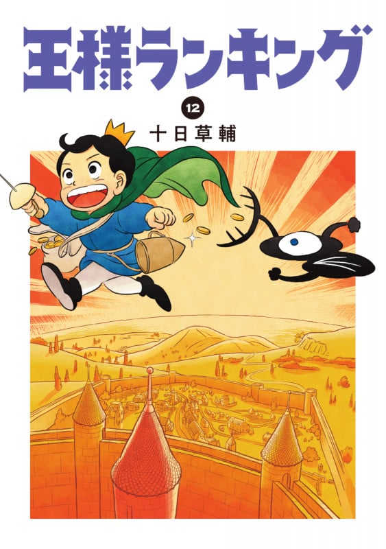 王様ランキング　全巻　1巻〜12巻 王様ランキング 12 | 十日草輔のあらすじ・感想 - ブクログ