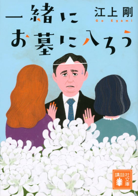 一緒にお墓に入ろう (講談社文庫)