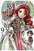 竜殺しの過ごす日々 9 (ヒーロー文庫)