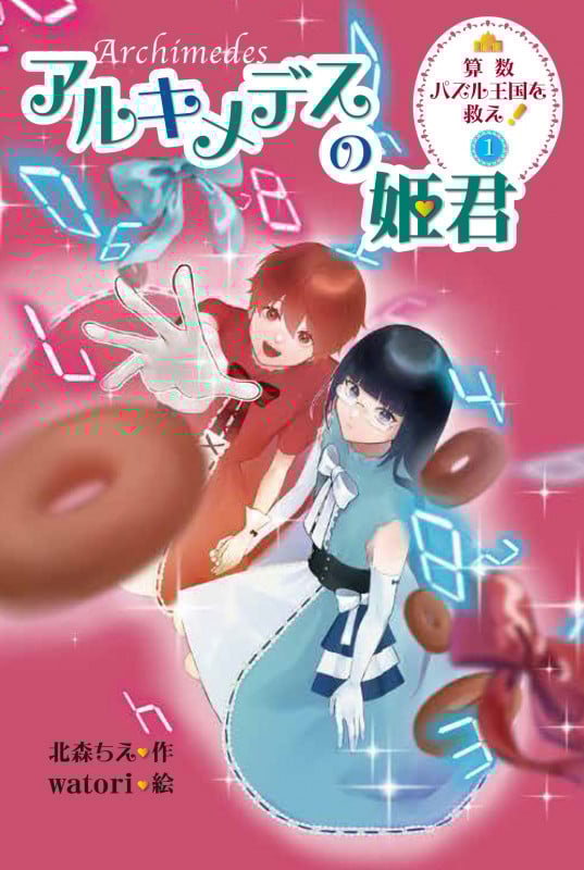 アルキメデスの姫君 (算数パズル王国を救え!)