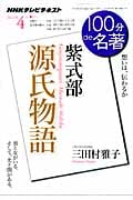 100分de名著 源氏物語 紫式部 真相は、語れない (2012年4月) (NHKテキスト)