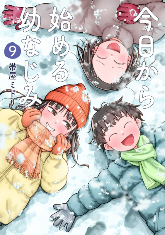 今日から始める幼なじみ 9 (バンチコミックス)