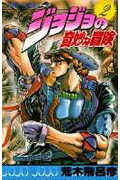 ジョジョの奇妙な冒険 2 (ジャンプコミックス)
