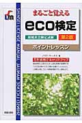 まるごと覚えるeco検定ポイントレッスン