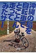 沖縄の島を自転車でとことん走ってみたサー (朝日文庫)
