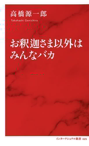 お釈迦さま以外はみんなバカ (インターナショナル新書 025)