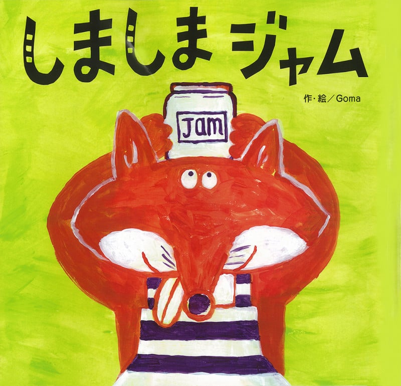 しましまジャム (へんてこパンやさん)