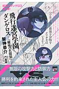 飛行迷宮学園ダンゲロス 『蠍座の名探偵』 (講談社BOX)