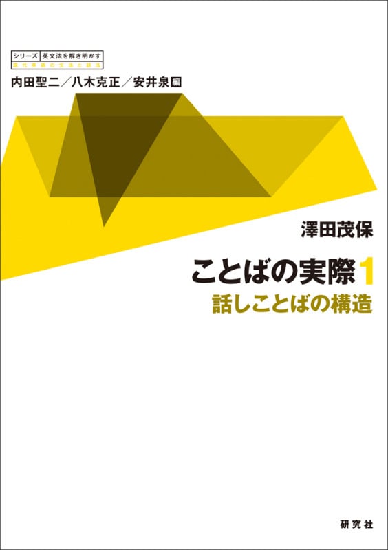 ことばの実際 話しことばの構造 (1) (シリーズ英文法を解き明かす 現代英語の文法と語法 9)