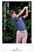 深堀圭一郎のゴルフマネジメント (日経プレミアシリーズ)