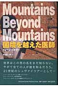 国境を越えた医師 (小プロブックス)