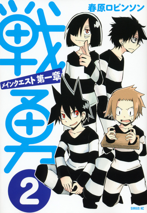 戦勇。メインクエスト第一章(2) (シリウスKC)の詳細を見る