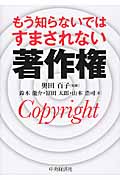 もう知らないではすまされない著作権