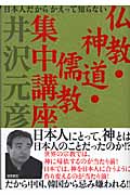仏教・神道・儒教集中講座 日本人だからかえって知らないの詳細を見る