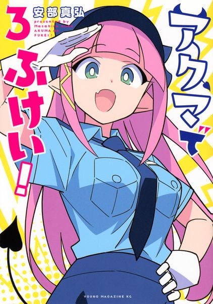 アクマでふけい!(3) (ヤンマガKCスペシャル)