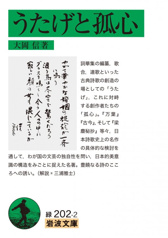 うたげと孤心 (岩波文庫)