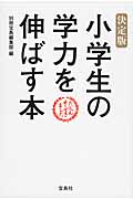 決定版 小学生の学力を伸ばす本