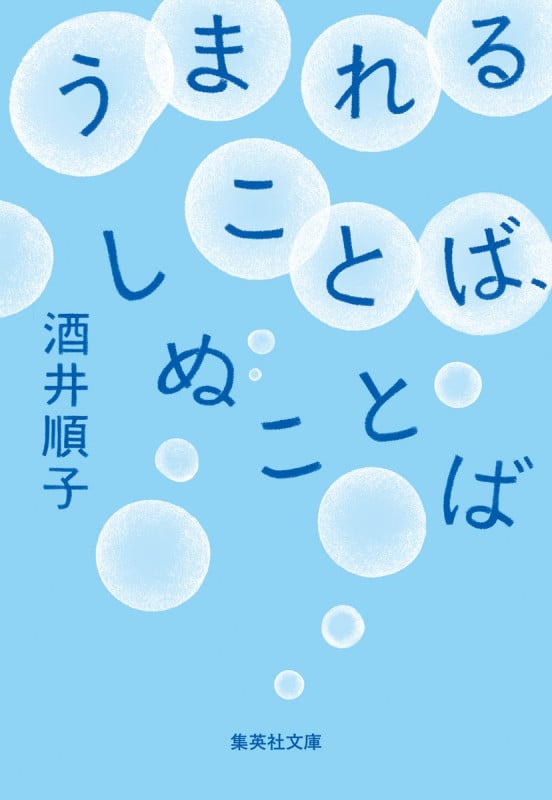 うまれることば、しぬことば (集英社文庫(日本))