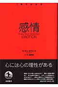 感情 (1冊でわかる)