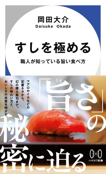 すしを極める 職人が知っている旨い食べ方 (ハヤカワ新書)