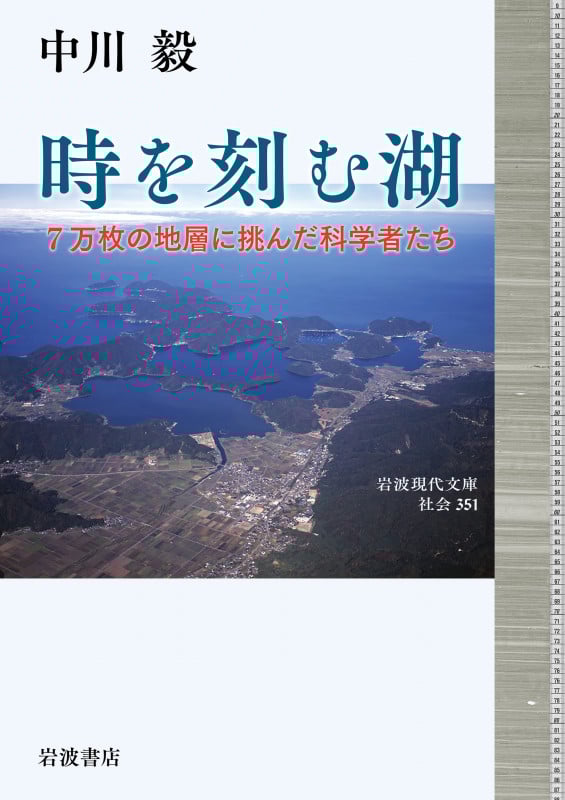 時を刻む湖 7万枚の地層に挑んだ科学者たち (岩波現代文庫 社会351)