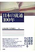 日本の流通100年