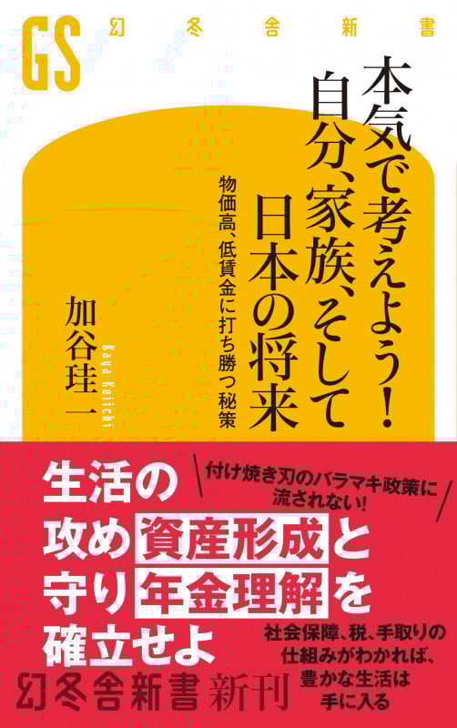 本気で考えよう! 自分、家族、そして日本の将来 物価高、低賃金に打ち勝つ秘策 (幻冬舎新書)