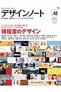 デザインノート デザインのメイキングマガジン (No.42) (SEIBUNDO mook)
