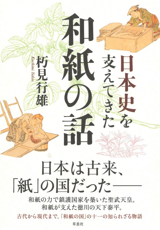 日本史を支えてきた和紙の話