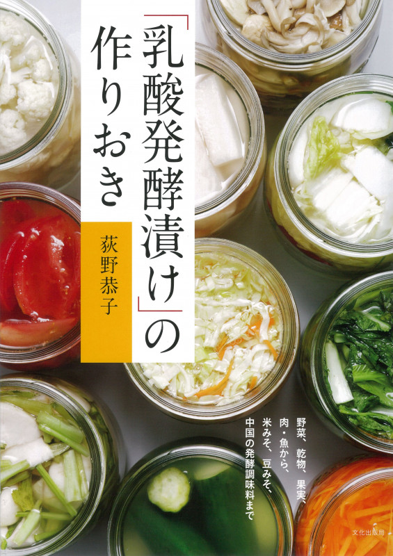 「乳酸発酵漬け」の作りおき