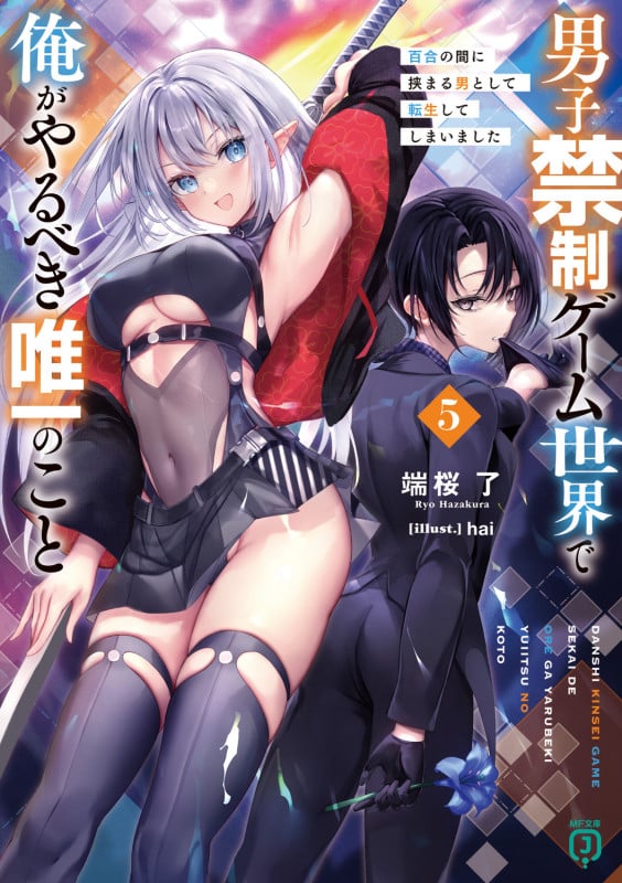 男子禁制ゲーム世界で俺がやるべき唯一のこと5 百合の間に挟まる男として転生してしまいました (5) (MF文庫J)