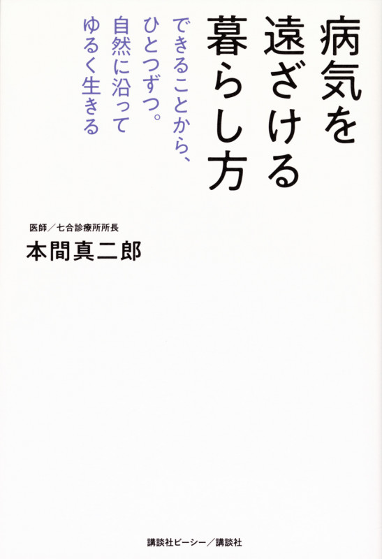病気を遠ざける暮らし方 できることから、ひとつずつ。自然に沿ってゆるく生きる