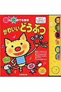 音と光のでる絵本 かわいいどうぶつ