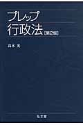 プレップ行政法 (プレップシリーズ)