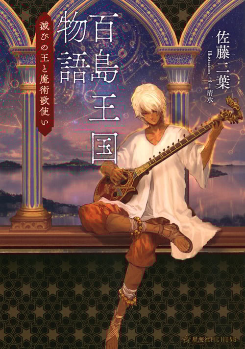 百島王国物語 滅びの王と魔術歌使い (星海社FICTIONS)