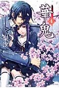 華鬼 (4) (Regaloシリーズ)
