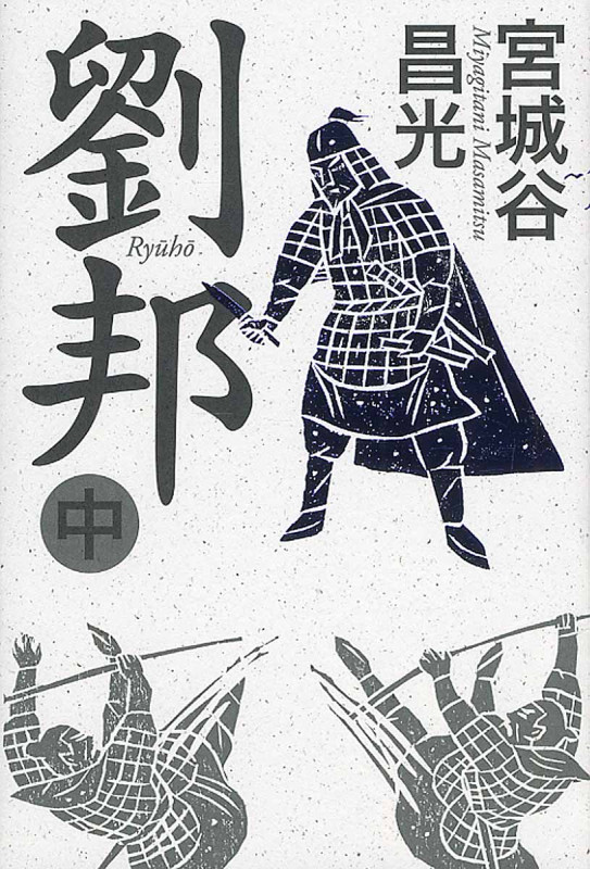 劉邦 中の詳細を見る