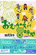 おむかえまで8時間 (1) (クイーンズC)の詳細を見る