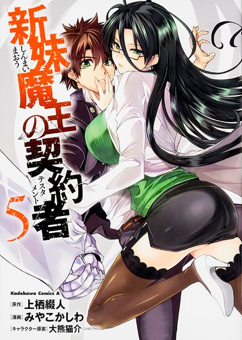 新妹魔王の契約者 (5) (角川Cエース)