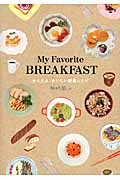 MY FAVORITE BREAKFAST かんたん・おいしい朝食レシピ